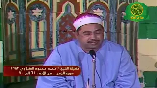 الشيخ محمد محمود الطبلاوى فيديو نادر عام 1983 مسجد السيده نفيسة سورة الزمر 