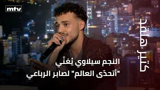 بإحساس  عال   النجم سيلاوي ي غن ي  أتحد ى العالم  لصابر الرباعي في  كتير هلقد  بمناسبة عيد الحب دندنها