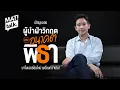 Download Lagu MatiTalk อดีต ปัจจุบัน และ อนาคต พิธา ลิ้มเจริญรัตน์ กลับมาแน่ ในเวอร์ชันใหม่พร้อมมากกว่าเดิม?