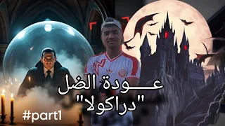 عودة الضل رحلة ليلى و دراكولا قصص 
