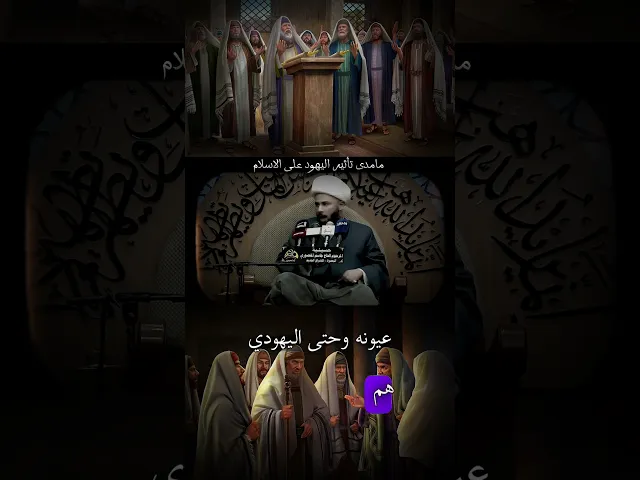 ⁣مامدى تأثير اليهود على الاسلام؟! #زمان_الحسناوي #اليهود