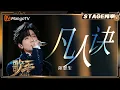 Download Lagu 【歌手2025·纯享】 #陈楚生 《凡人诀》嗓音空灵 唱出人间烟火｜《歌手2025》| SINGER 2025｜MangoTV