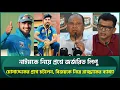 Download Lagu নাইমের ইন্টেন্ট বদলে মুগ্ধ লিপু, মোসাদ্দেকের প্রশ্নে চটলেন; বিজয়কে নিয়ে রাজ্জাকের ব্যাখ্যা | Naim