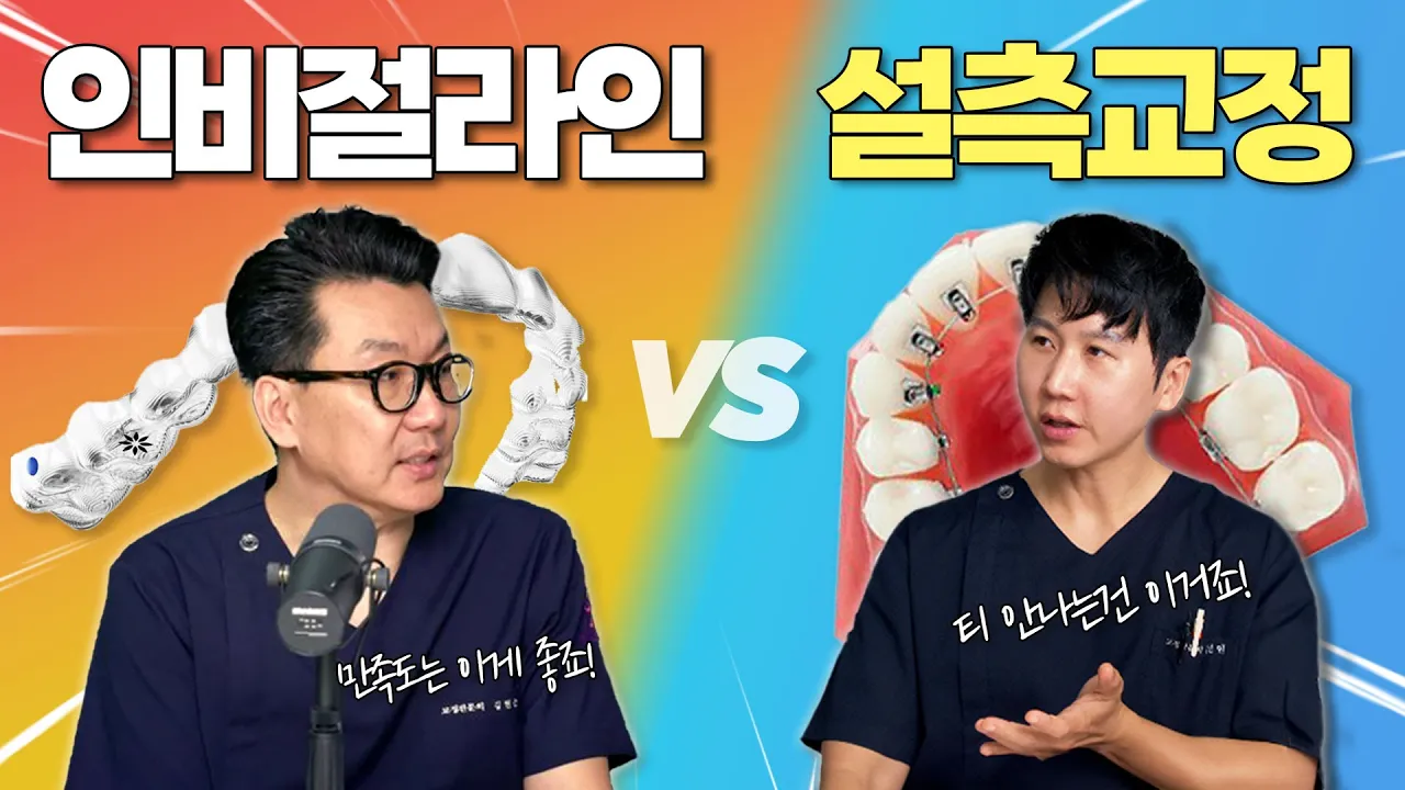 티 나지 않는 치아교정 최강자, 여러분의 선택은? [인비절라인 vs 설측교정]