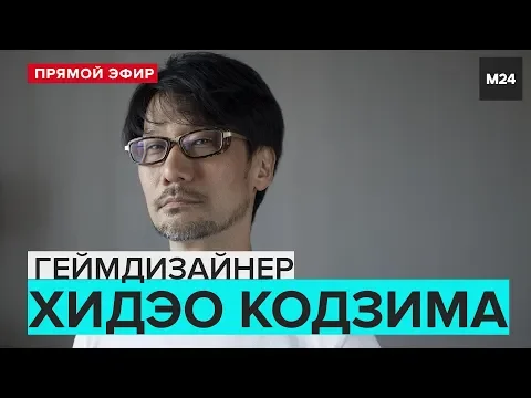 Хидэо Кодзима на Comic Con Russia 2019 | ПРЯМОЙ ЭФИР - Москва 24