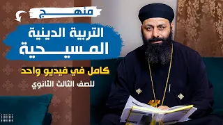 مراجعة ليلة الامتحان شرح منهج دين مسيحي كامل لطلاب تالته ثانوي 