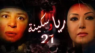 Episode 21 Raya Sikina Series الحلقة الحادية و العشرون مسلسل ريا وسكينة 
