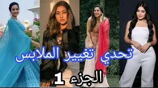 تيك توك تحدي ترند تغيير الملابس بين ممثلات هنديات مين أحلى واجمل حسب رأيك 