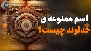 اسم ممنوعه ی خدا که نباید به زبان آورد  اسم اعظم خداوند چیست  دندنها