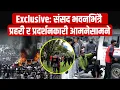 Download Lagu संसद भवनभित्रै प्रहरी र प्रदर्शनकारी आमनेसामने || SIDHAKURA ||