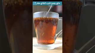 متي يصبح شرب الشاي مضر 