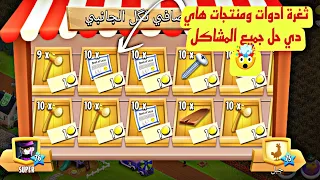 ثغرة ادوات ومنتجات هاي دي شرح بسيط وسهل 