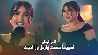 قمر الزمان   اسويها صدك وازعل ولا اجيك  الترند الجديد   حفلة ليالينا  حصريا      دندنها