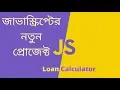 Vanilla JavaScript New Project Bangla Overview Create a Loan Calculator
