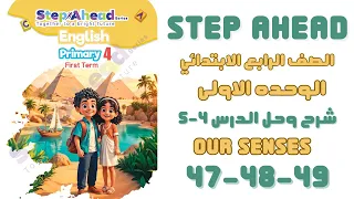 حل Step Ahead الصف الرابع الابتدائي المنهج الجديد ص47 48 49 Our Senses Unit 1 الدرس الرابع والخامس 
