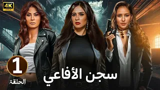 الحلقة 1 مسلسل سجـــ ـــن الأفاعي بطولة ياسمين عبد العزيز و نيللي كريم و روبي 