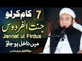 Download Lagu 7 Ways to Enter Jannat ul Firdus | Molana Tariq Jameel Latest Bayan 18 October 2022