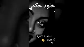 خلود حكمي ضحايك شكشكة 2022  خلود حكمي ضحايك شكشكة 2022