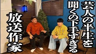 放送作家が聞き下手すぎて、盛り上がりに欠ける芸人の半生の動画【ジェラードン】