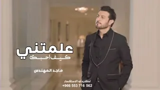 علمتني كيف احب     ماجد المهندس  النسخة الاصلية       دندنها