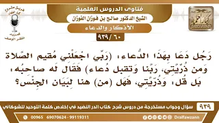           رجل دعا بهذا الدعاء   ربي اجعلني مقيم الصلاة ومن ذريتي  فقال له صاحبه  بل قل   وذريتي   دندنها
