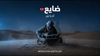 آه يا ليل     ضايع فهاذ الدنيا                         دندنها