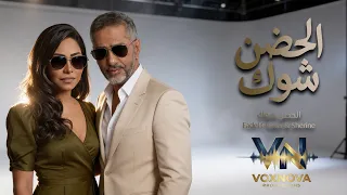 الحضن شوك فضل و شيرين ديو كاملة         دندنها