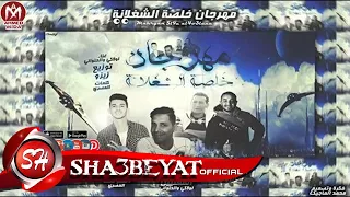 مهرجان خلصة الشغلانة  غناء لولاكي وحمو الحلواني  توزيع زيزو      حصريا على شعبيات دندنها