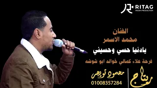 الفنان محمد الاسمر يادنيا حسي وحسيني فرحة علاء ابو كمالي الحمدات خوالد ابو شوشه ابو تشت قنا دندنها