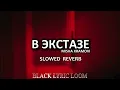 Lagu Misha Xramovi - В экстазе | Perfectly Slowed and Reverb Song| #blacklyricloom