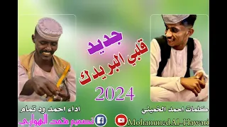 قلبي البريدك احمد ود تمام كلمات احمد الخميني 