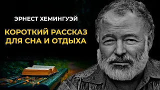 Эрнест Хемингуэй Снега Килиманджаро Читает Константин Ермихин Лучшие Аудиокниги Онлайн 