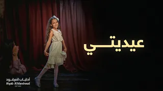 عيديتي أطياب المرشود العيد ٢٠٢٣ 