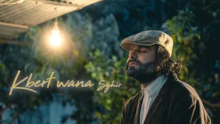 Achraf Maghrabi Kbert Wana Sghir Official Music Video أشرف مغرابي كبرت و انا صغير 