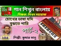 Download Lagu Chokher bhasha jodi bujhte pari-2; চোখের ভাষা যদি বুঝতে পারি; Harmonium tutorial; হারমোনিয়াম শিক্ষা