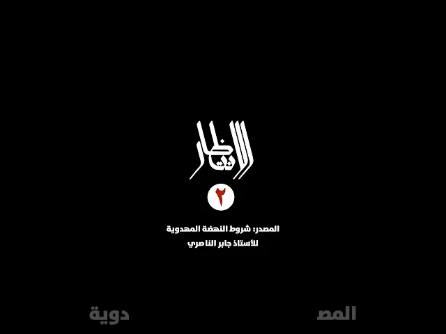 ⁣سلسلة الانتظار (2): المفهوم الاجتماعي للانتظار، أنّ الأُمَّة يجب أنْ تبدأ رحلتها إلى الحق وإلى ...