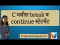 14 break and continue statement C in Marathi