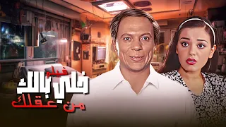 فيلم الحب والرومانسية فيلم خلي بالك من عقلك كامل بطولة عادل امام وشريهان Full Movie HD 