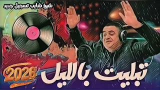 شيخ شايب تبليت بالليل و ليل طويل Cheikh Chayeb Tblit B Lil 2026 Nouvelle Version 