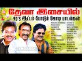 Lagu தேவா இசையில் ஆட்டம் போடும் ஜோடி பாடல்கள் | Deva Evergreen duet Hit songs | 90's hits | Dance hits