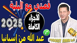قصتي مع البلية الأجزاء الكاملة عبد الله من إسبانيا 2025 