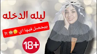 اي بيحصل ف ليله الدخله بالتفصيل  اي بيحصل ف ليله الدخله بالتفصيل