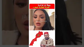 ريبيكا اول جزائريه كتبارك للمغاربه الصحراء مشاهير الصحراء المغربية الجالية المغربية 