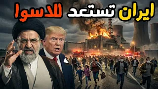 ايران تستعد لخطر كبير قادم وتصعيد ترامب وكارثة الامارات دندنها