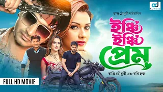 Inchi Inchi Prem | ইঞ্চি ইঞ্চি প্রেম | Bappy Chowdhury | Eamin Haque Bobby | Bangla Full Movie