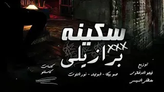 مهرجان سكينة برازيلي حمو بيكا ابو ليله نور التوت توزيع فيجو الدخلاوي دندنها