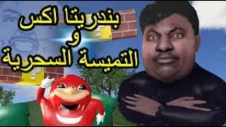 تحميل لعبة بندريتا التميسة السحرية BanderitaX And The Magic Tamisa 