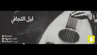 ليل التجافي       عزف و غناء  بونايف               دندنها