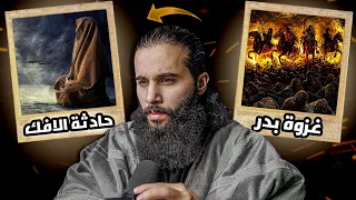 سيرة رسول الله من غزوة بدر الى حادثة الافك 4ساعات تفاصيل ما عمرك سمعت فيها أنس آكشن 