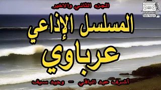 المسلسل الإذاعي عرباوي ج 2 أشرف عبد الباقي وحيد سيف 